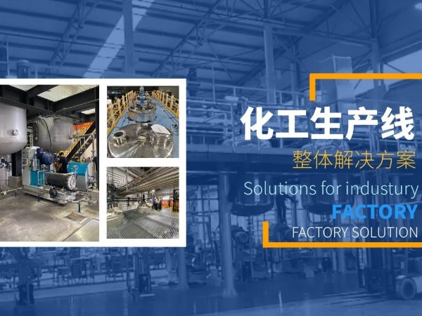 不管哪種化工設備的選擇，都需要清楚這些！